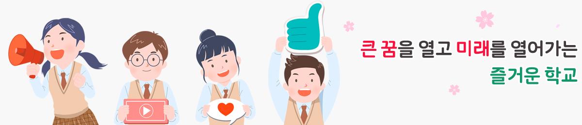 변화하는 학교 아이디들에게 희망을 주는 고성교육