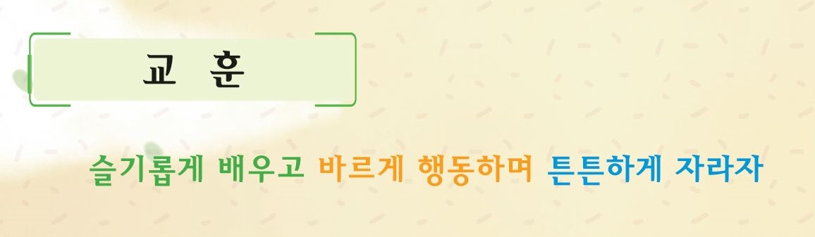 교훈 이미지.JPG